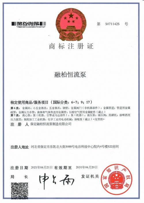 融柏恒流泵 6-7；9；17 類商標(biāo)注冊(cè)證