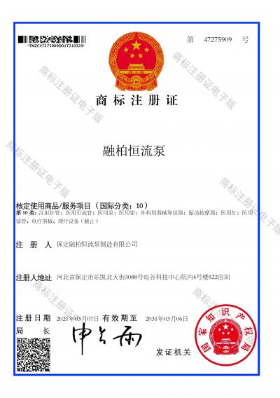 融柏恒流泵10類商標(biāo)注冊(cè)證
